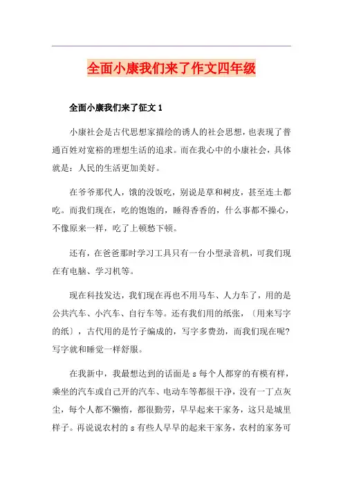全面小康我们来了作文四年级