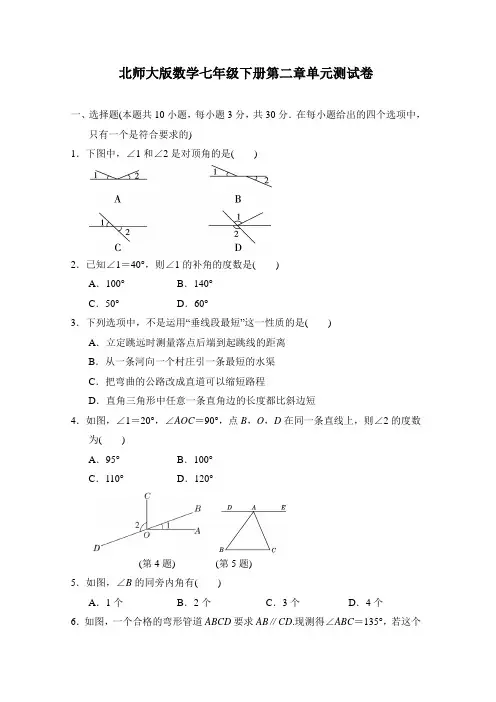 北师大版数学七年级下册第二章单元测试卷(含答案)