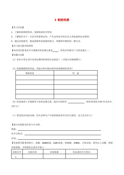 高中化学专题三第一单元3铝的性质学案(无答案)苏教版必修1