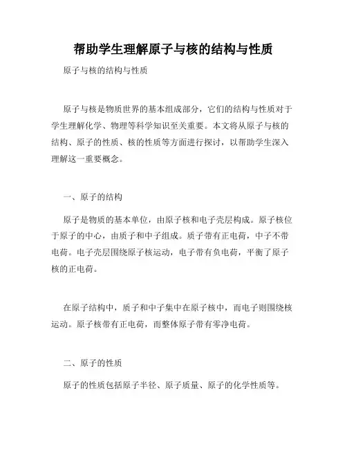 帮助学生理解原子与核的结构与性质