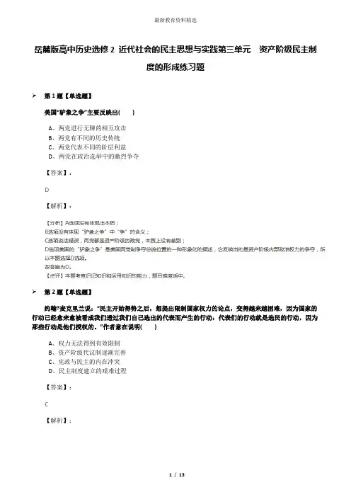 岳麓版高中历史选修2 近代社会的民主思想与实践第三单元  资产阶级民主制度的形成练习题
