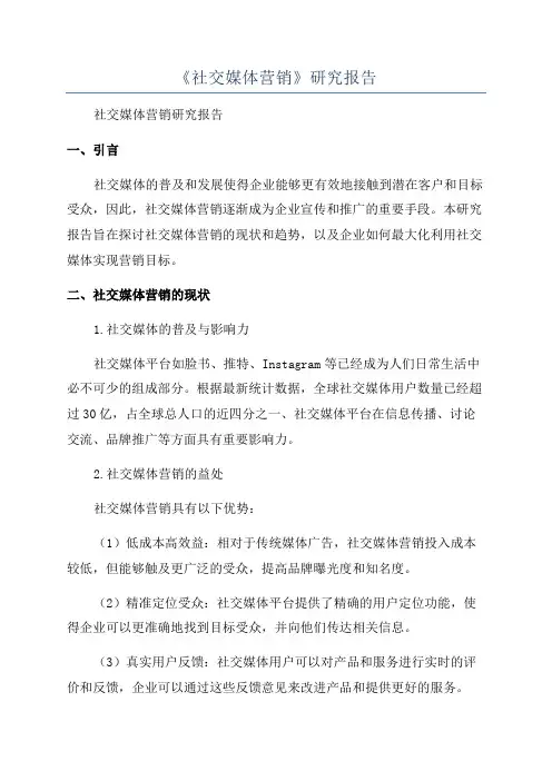 《社交媒体营销》研究报告
