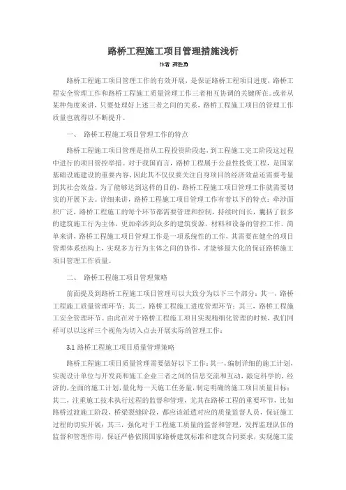 路桥工程施工项目管理措施浅析