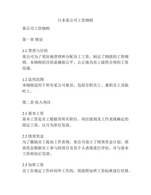 日本某公司工资细则