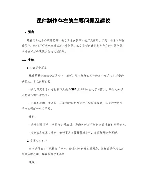 课件制作存在的主要问题及建议