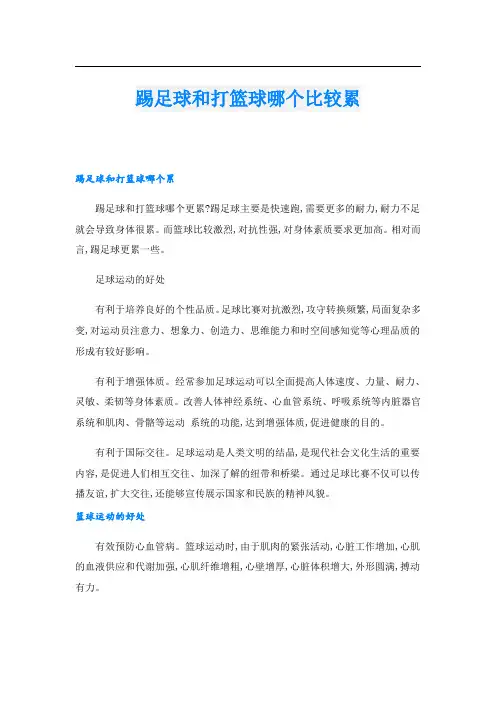 踢足球和打篮球哪个比较累