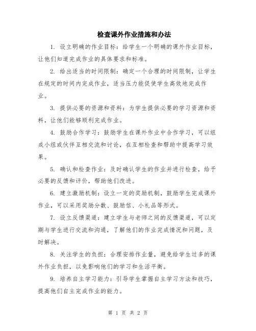 检查课外作业措施和办法