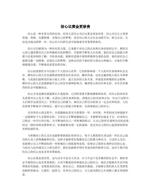 信心比黄金更珍贵