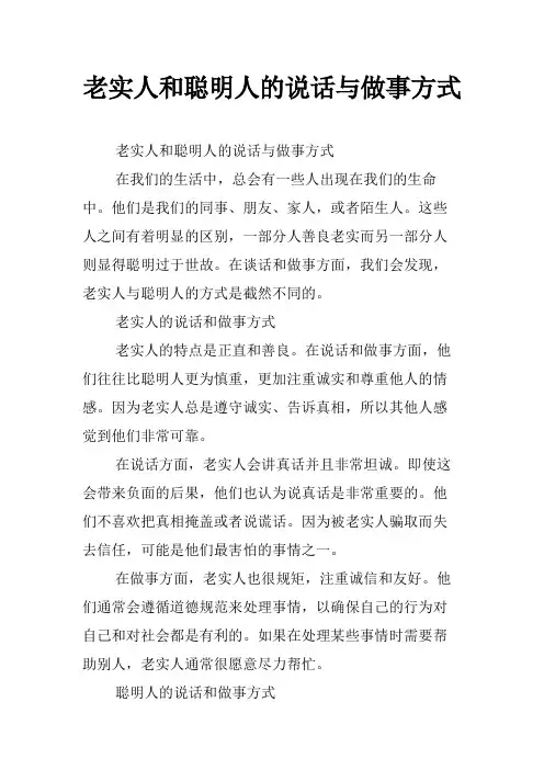 老实人和聪明人的说话与做事方式