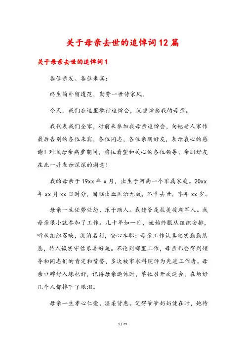 关于母亲去世的追悼词12篇