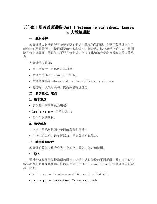 五年级下册英语说课稿-Unit 1 Welcome to our school. Lesson 4 