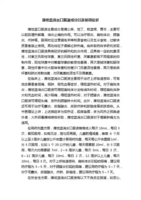 蒲地蓝消炎口服液成分以及使用症状