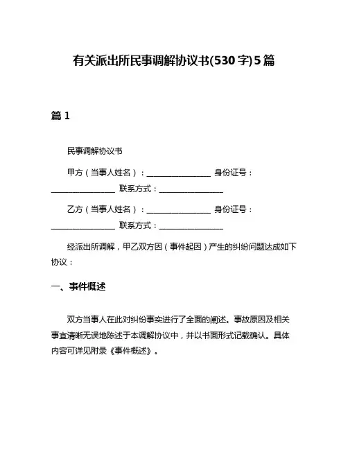 有关派出所民事调解协议书(530字)5篇
