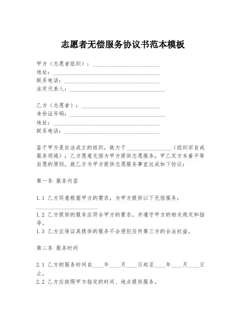 志愿者无偿服务协议书范本模板