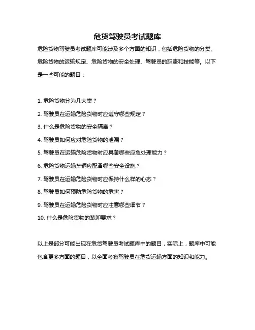 危货驾驶员考试题库