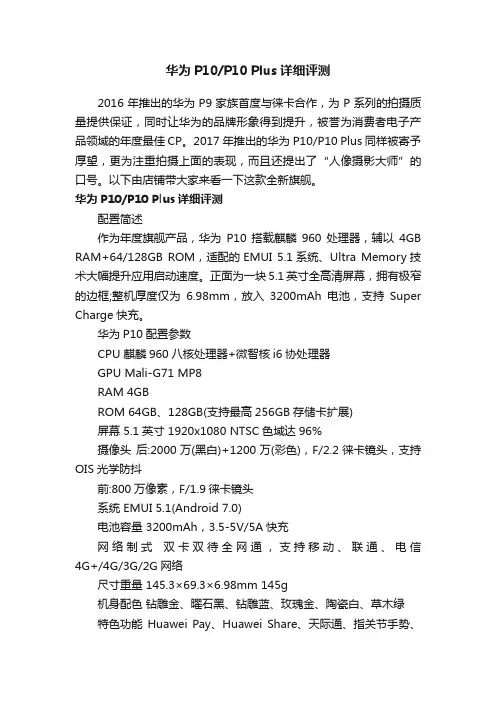 华为P10P10Plus详细评测