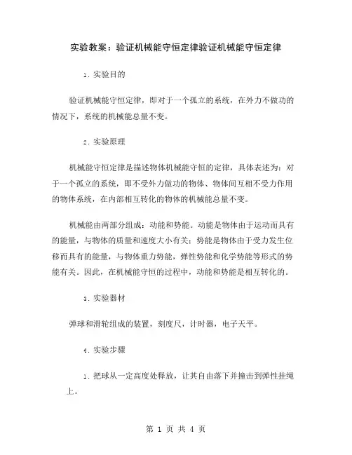 实验教案：验证机械能守恒定律