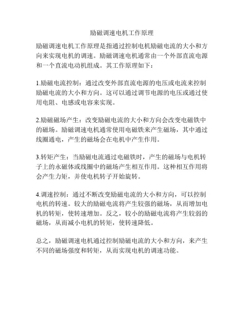 励磁调速电机工作原理