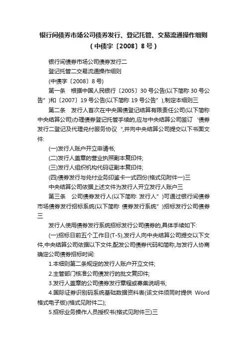 银行间债券市场公司债券发行、登记托管、交易流通操作细则（中债字〔2008〕8号）