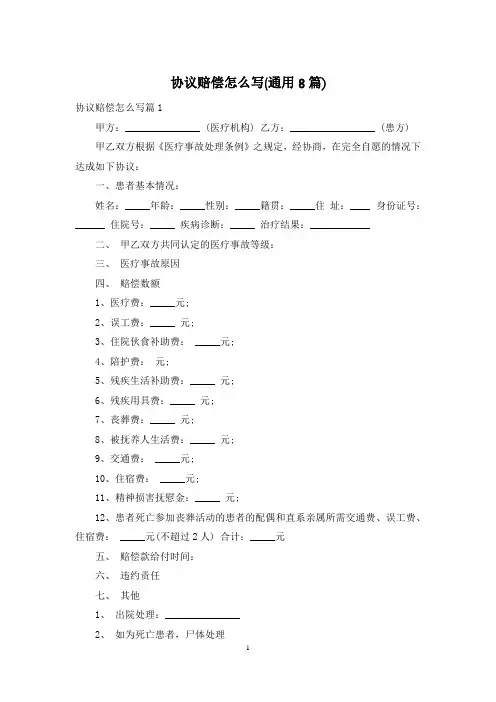 协议赔偿怎么写(通用8篇)