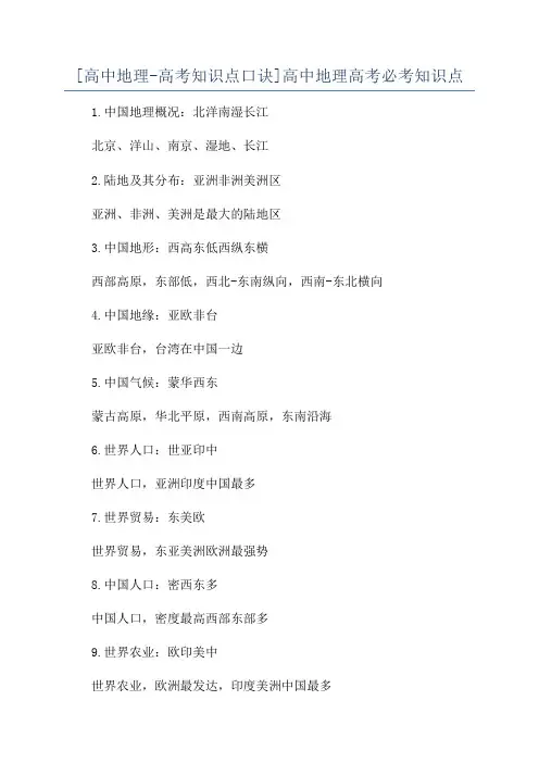 [高中地理-高考知识点口诀]高中地理高考必考知识点