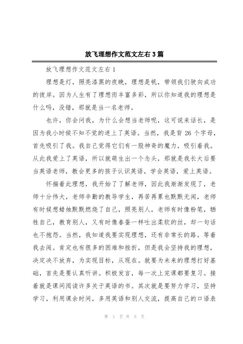 放飞理想作文范文左右3篇