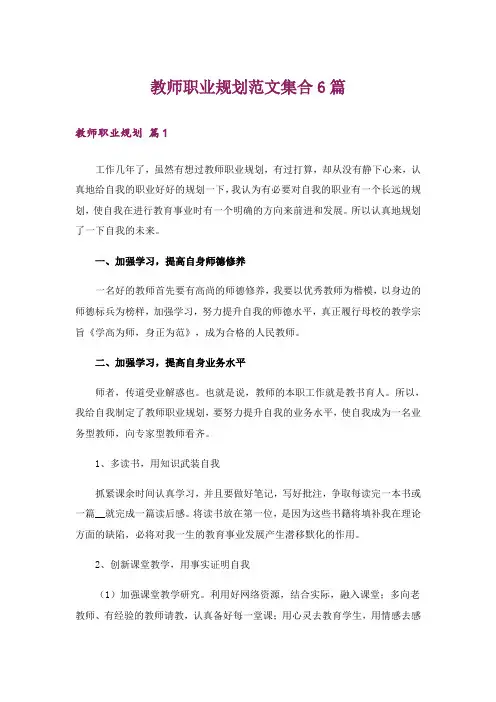 教师职业规划范文集合6篇
