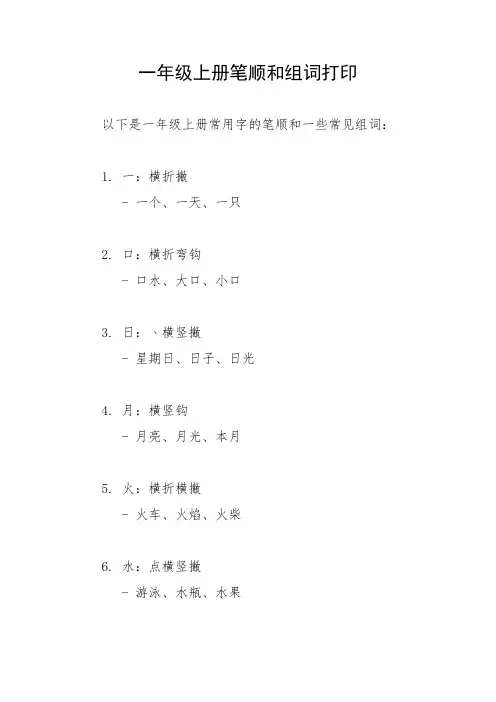 一年级上册笔顺和组词打印
