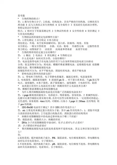 生物药物分析思考题