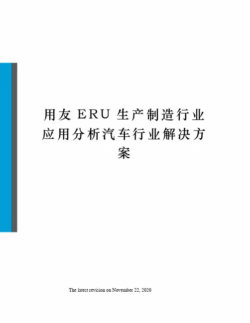 用友ERU生产制造行业应用分析汽车行业解决方案