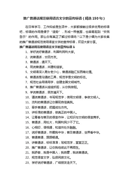推广普通话规范使用语言文字的宣传标语（精选150句）