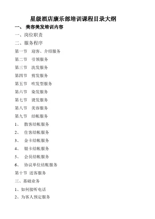 星级酒店康乐部培训课程目录大纲