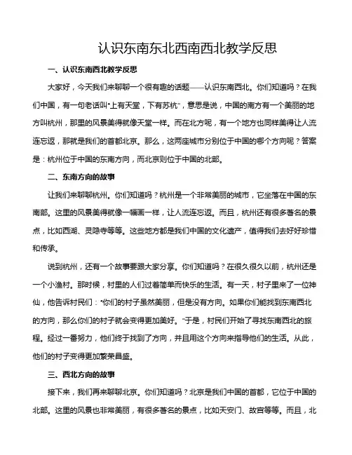 认识东南东北西南西北教学反思