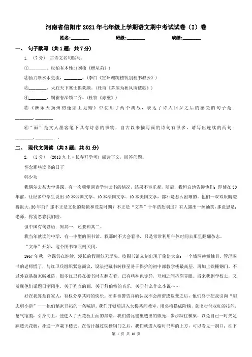 河南省信阳市2021年七年级上学期语文期中考试试卷(I)卷