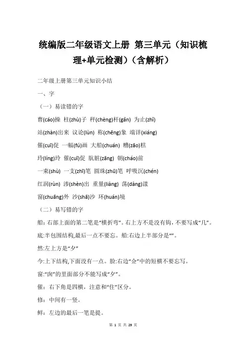 统编版二年级语文上册 第三单元(知识梳理+单元检测)(含解析)