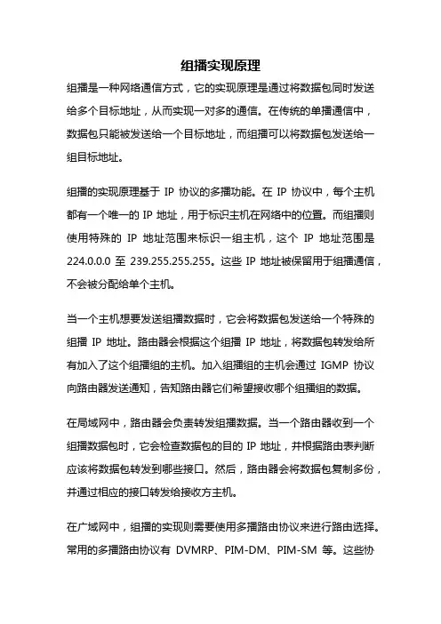 组播实现原理