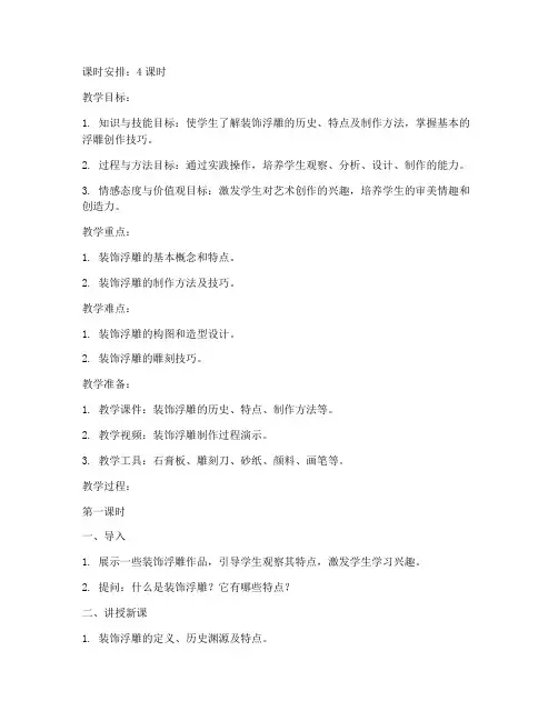 大学装饰浮雕教案设计