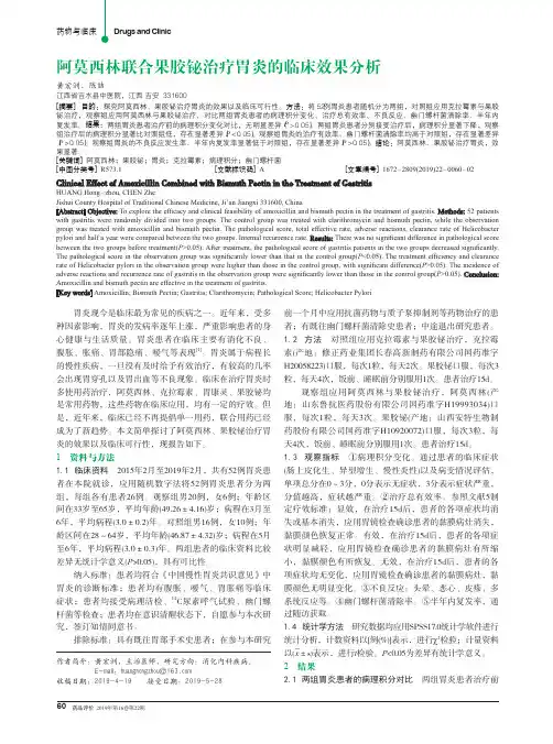 阿莫西林联合果胶铋治疗胃炎的临床效果分析