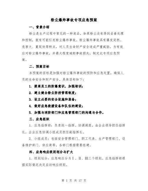 粉尘爆炸事故专项应急预案(三篇)