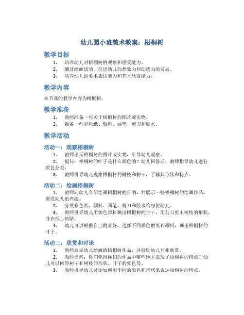 幼儿园小班美术教案：梧桐树