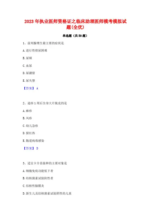 2023年执业医师资格证之临床助理医师模考模拟试题(全优)