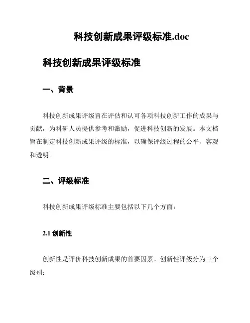 科技创新成果评级标准