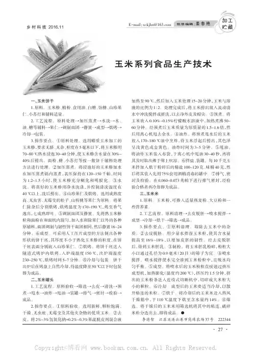玉米系列食品生产技术