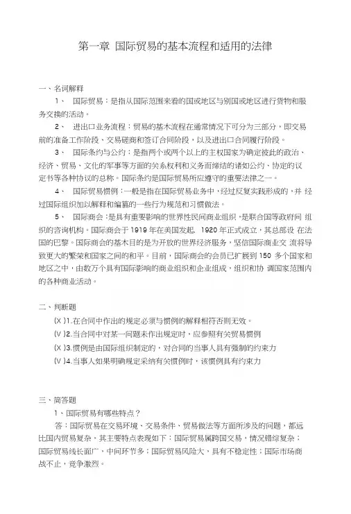 国际贸易实务(第三版)第一章习题解答.docx