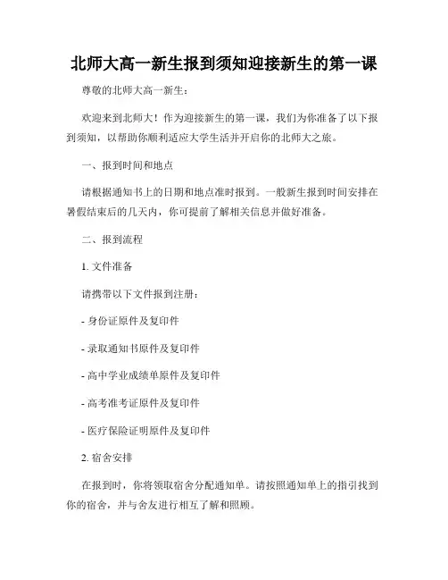 北师大高一新生报到须知迎接新生的第一课
