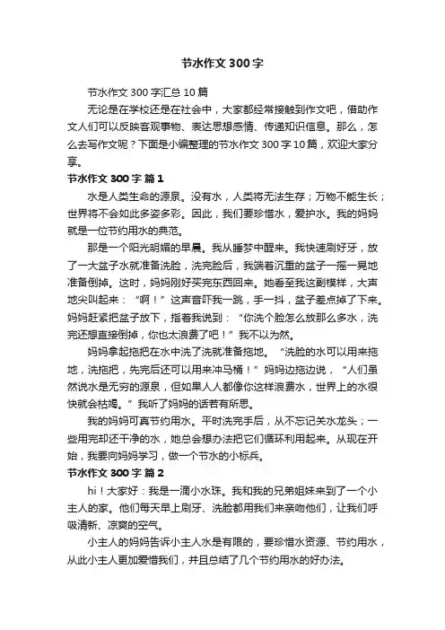 节水作文300字汇总10篇