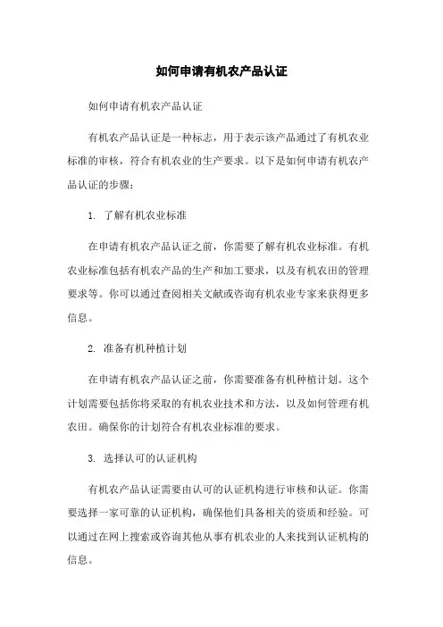 如何申请有机农产品认证[1]