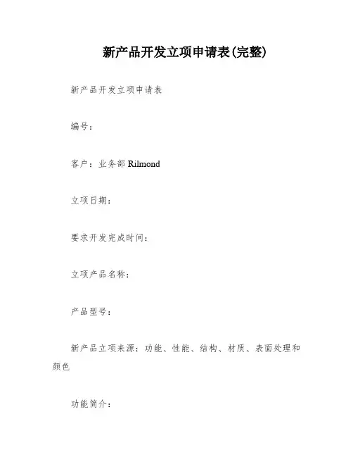 新产品开发立项申请表(完整)