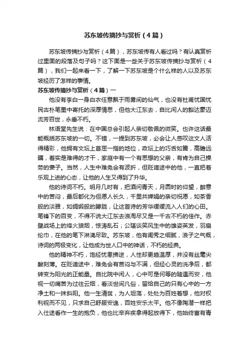 苏东坡传摘抄与赏析（4篇）