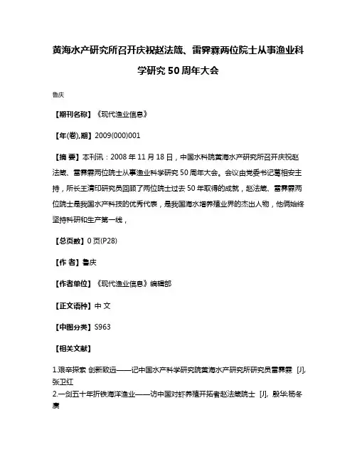 黄海水产研究所召开庆祝赵法箴、雷霁霖两位院士从事渔业科学研究50周年大会